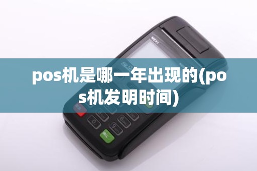 pos机是哪一年出现的(pos机发明时间)