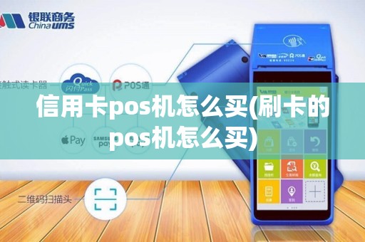 信用卡pos机怎么买(刷卡的pos机怎么买)
