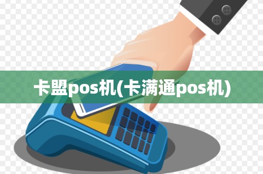 卡盟pos机(卡满通pos机)
