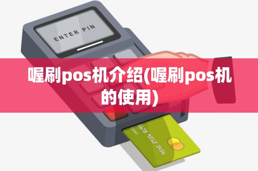 喔刷pos机介绍(喔刷pos机的使用)
