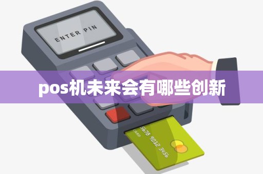 pos机未来会有哪些创新