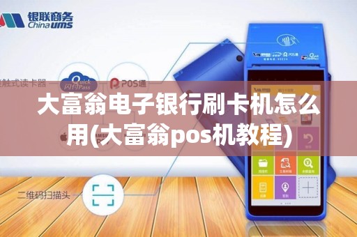 大富翁电子银行刷卡机怎么用(大富翁pos机教程)