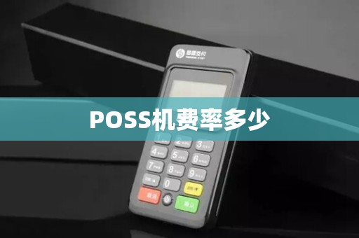 POSS机费率多少