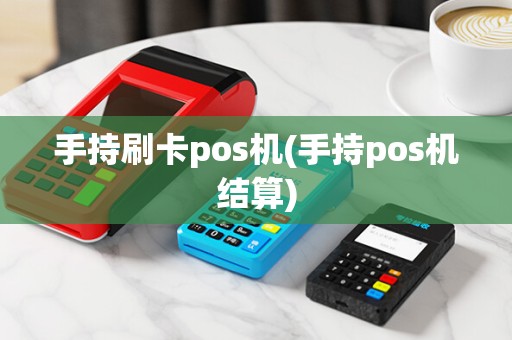 手持刷卡pos机(手持pos机结算)