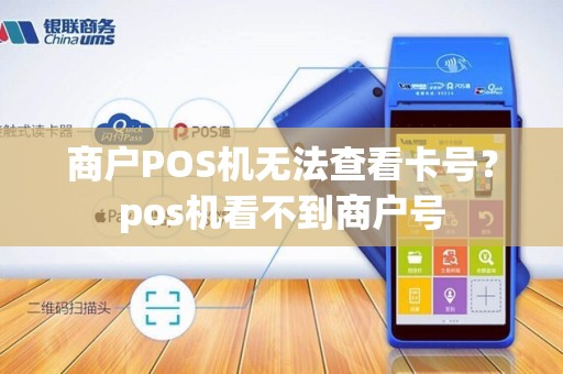 商户POS机无法查看卡号？pos机看不到商户号