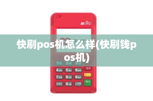 快刷pos机怎么样(快刷钱pos机)