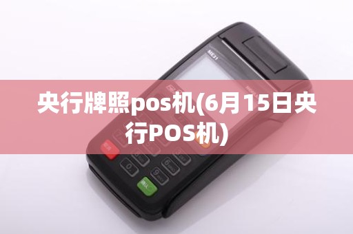 央行牌照pos机(6月15日央行POS机)