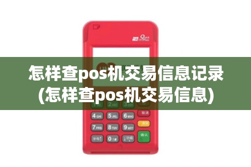 怎样查pos机交易信息记录(怎样查pos机交易信息)