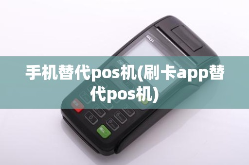手机替代pos机(刷卡app替代pos机)