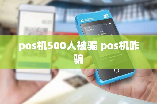 pos机500人被骗 pos机咋骗