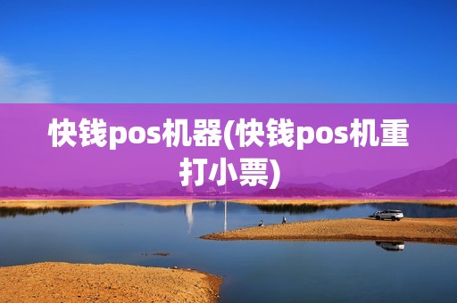 快钱pos机器(快钱pos机重打小票)