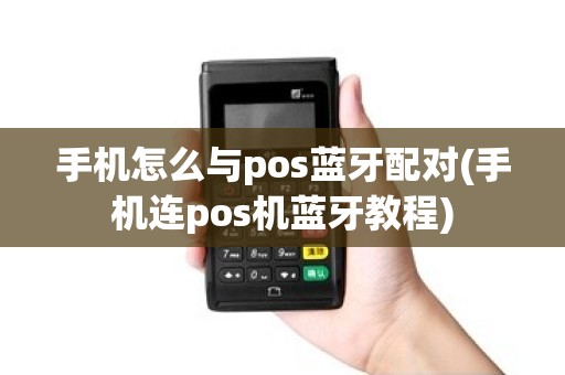 手机怎么与pos蓝牙配对(手机连pos机蓝牙教程)