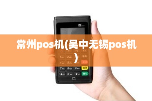 常州pos机(吴中无锡pos机)