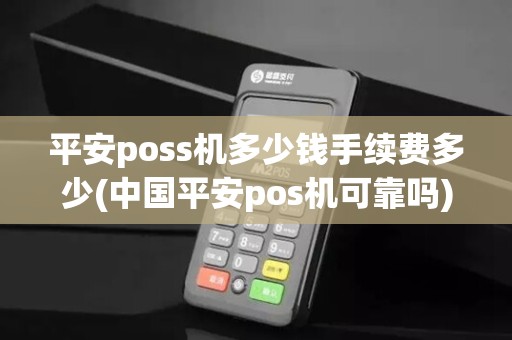 平安poss机多少钱手续费多少(中国平安pos机可靠吗)