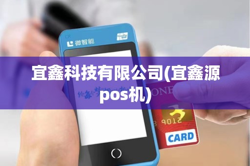 宜鑫科技有限公司(宜鑫源pos机)