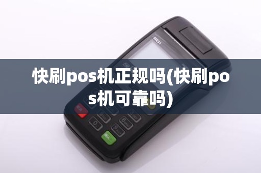快刷pos机正规吗(快刷pos机可靠吗)