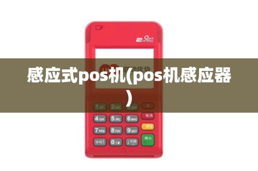 感应式pos机(pos机感应器)