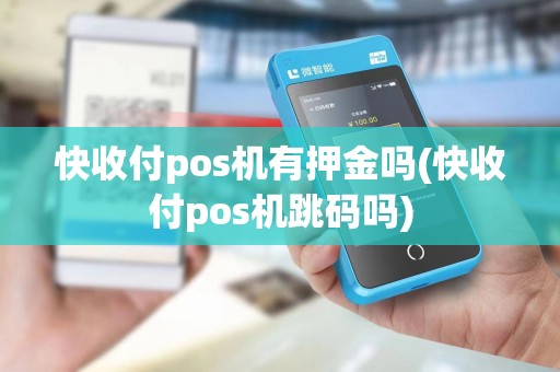 快收付pos机有押金吗(快收付pos机跳码吗)
