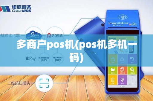 多商户pos机(pos机多机一码)