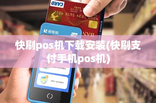 快刷pos机下载安装(快刷支付手机pos机)