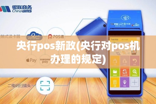 央行pos新政(央行对pos机办理的规定)