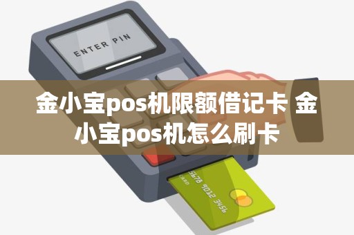 金小宝pos机限额借记卡 金小宝pos机怎么刷卡