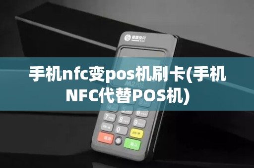 手机nfc变pos机刷卡(手机NFC代替POS机)