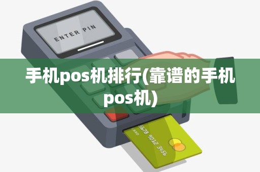 手机pos机排行(靠谱的手机pos机)