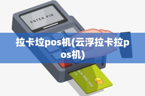拉卡垃pos机(云浮拉卡拉pos机)
