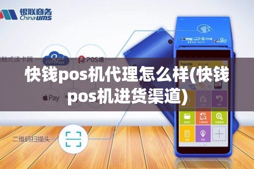 快钱pos机代理怎么样(快钱pos机进货渠道)