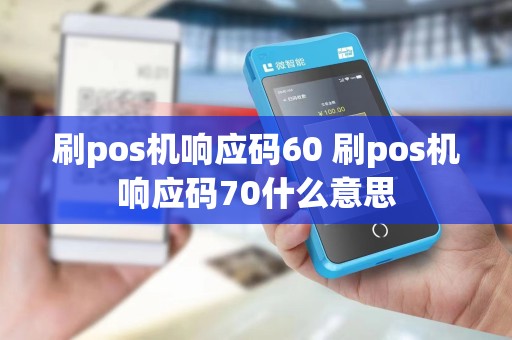 刷pos机响应码60 刷pos机响应码70什么意思