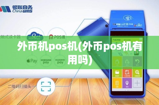 外币机pos机(外币pos机有用吗)