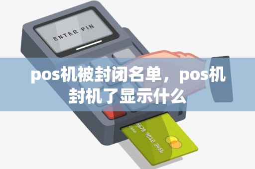 pos机被封闭名单，pos机封机了显示什么