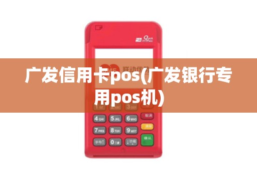广发信用卡pos(广发银行专用pos机)