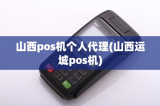 山西pos机个人代理(山西运城pos机)