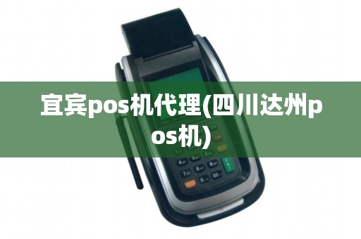 宜宾pos机代理(四川达州pos机)
