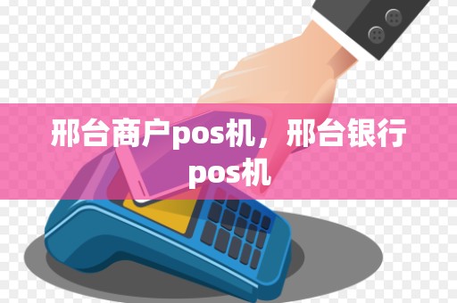 邢台商户pos机，邢台银行pos机
