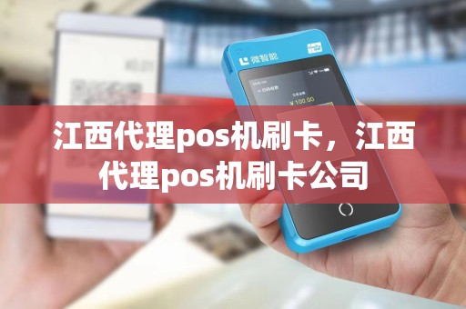 江西代理pos机刷卡，江西代理pos机刷卡公司