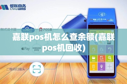嘉联pos机怎么查余额(嘉联pos机回收)