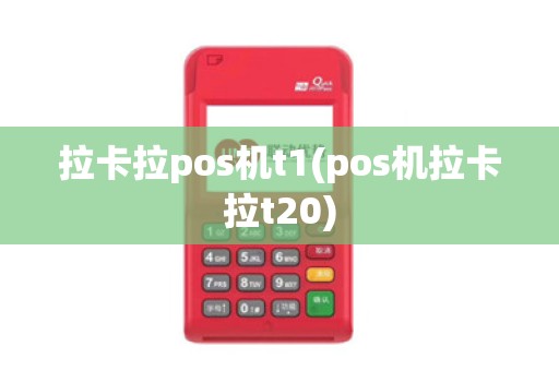 拉卡拉pos机t1(pos机拉卡拉t20)
