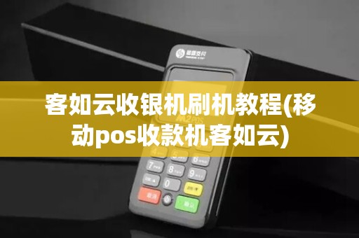 客如云收银机刷机教程(移动pos收款机客如云)
