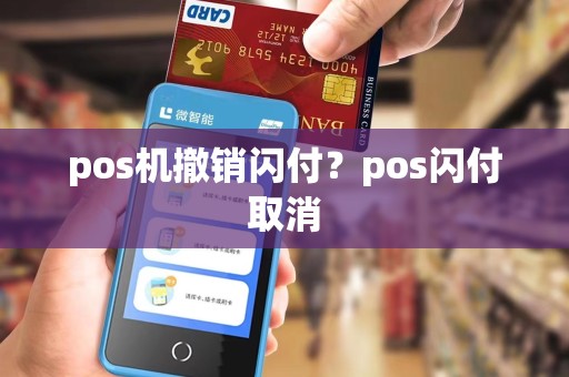 pos机撤销闪付？pos闪付取消