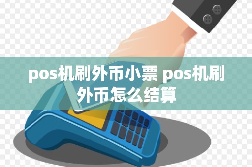 pos机刷外币小票 pos机刷外币怎么结算