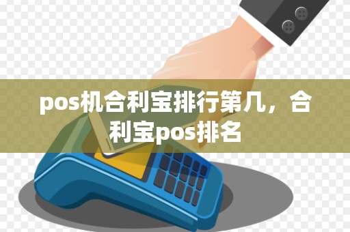 pos机合利宝排行第几，合利宝pos排名