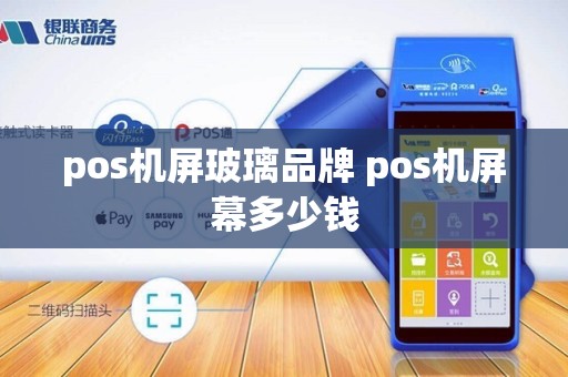pos机屏玻璃品牌 pos机屏幕多少钱