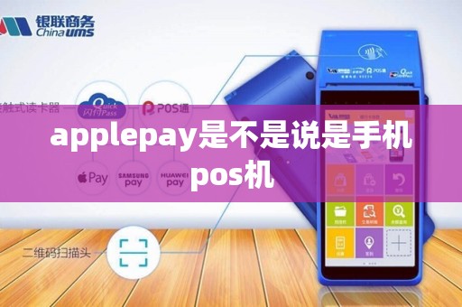 applepay是不是说是手机pos机