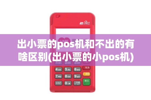 出小票的pos机和不出的有啥区别(出小票的小pos机)