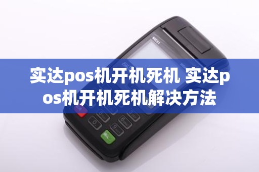 实达pos机开机死机 实达pos机开机死机解决方法