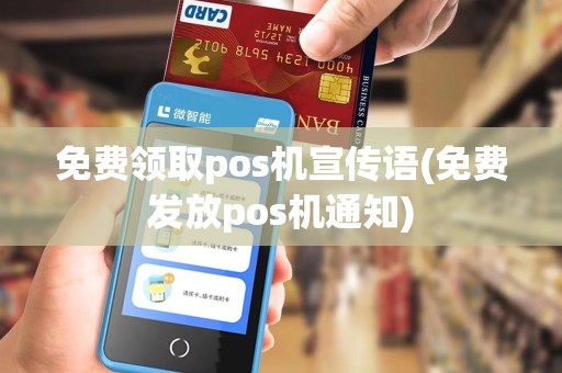 免费领取pos机宣传语(免费发放pos机通知)