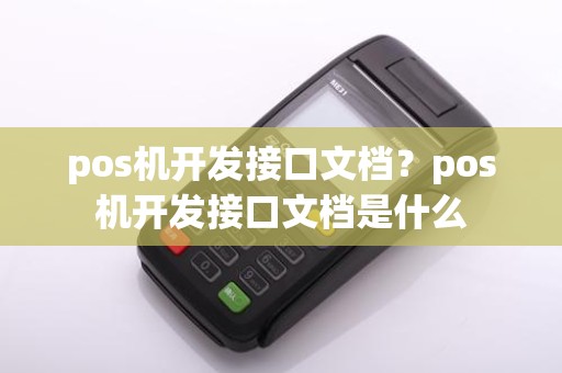 pos机开发接口文档？pos机开发接口文档是什么